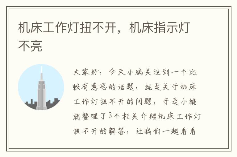 机床工作灯扭不开,机床指示灯不亮