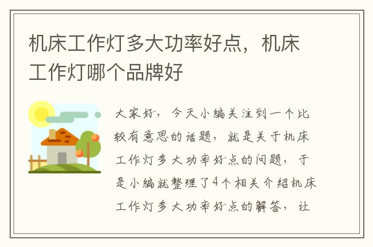 机床工作灯多大功率好点,机床工作灯哪个品牌好
