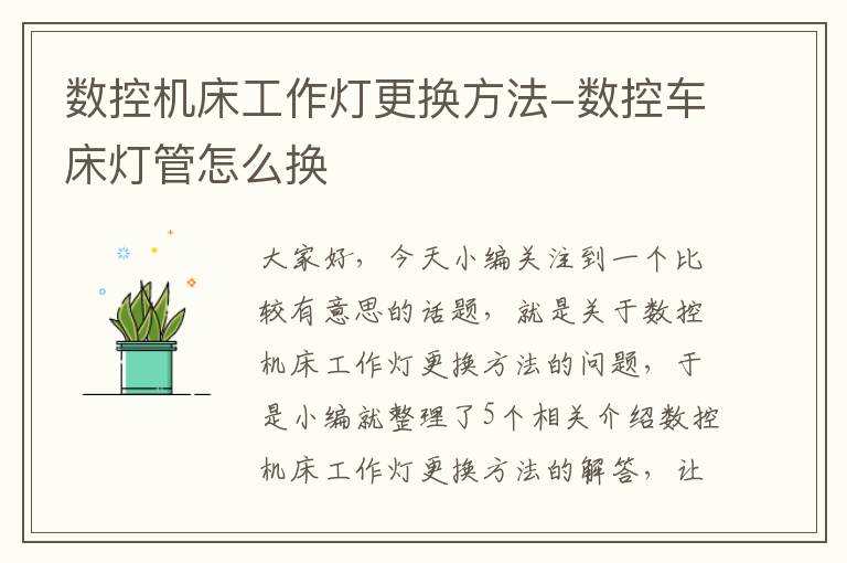 数控机床工作灯更换方法-数控车床灯管怎么换