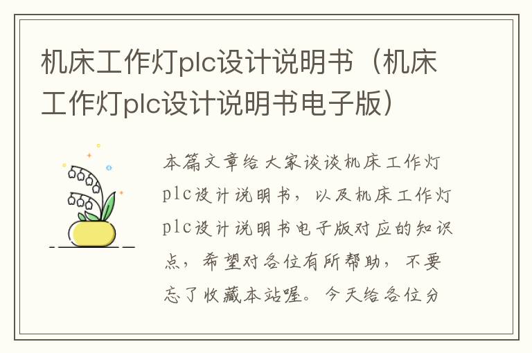 机床工作灯plc设计说明书(机床工作灯plc设计说明书电子版)