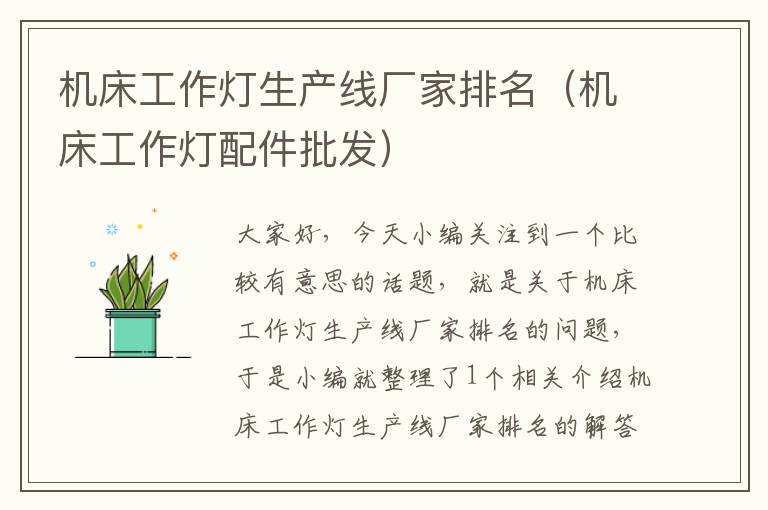 机床工作灯生产线厂家排名(机床工作灯配件批发)
