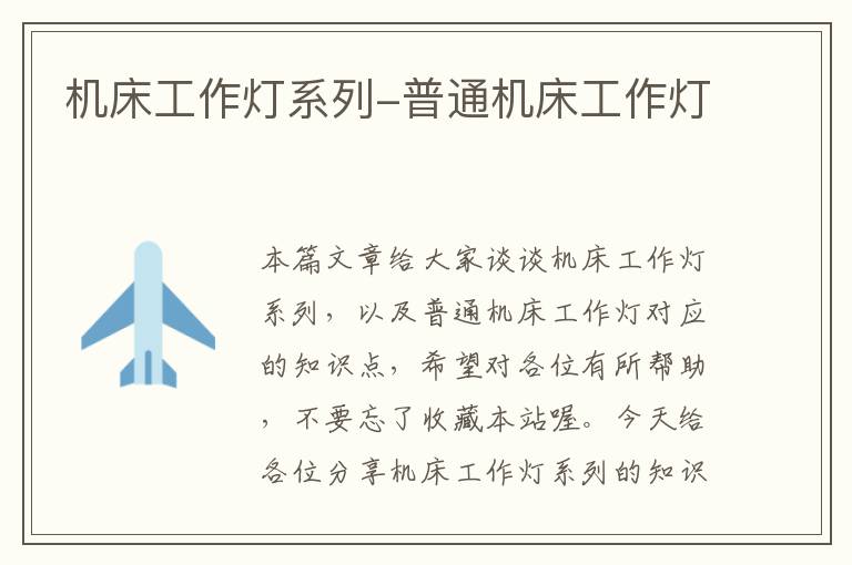 机床工作灯系列-普通机床工作灯