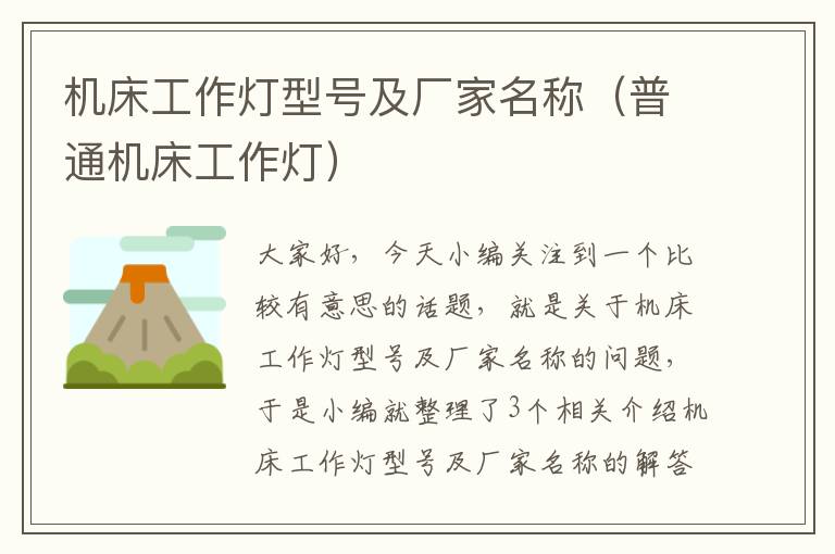 机床工作灯型号及厂家名称(普通机床工作灯)