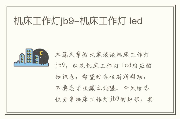 机床工作灯jb9-机床工作灯 led