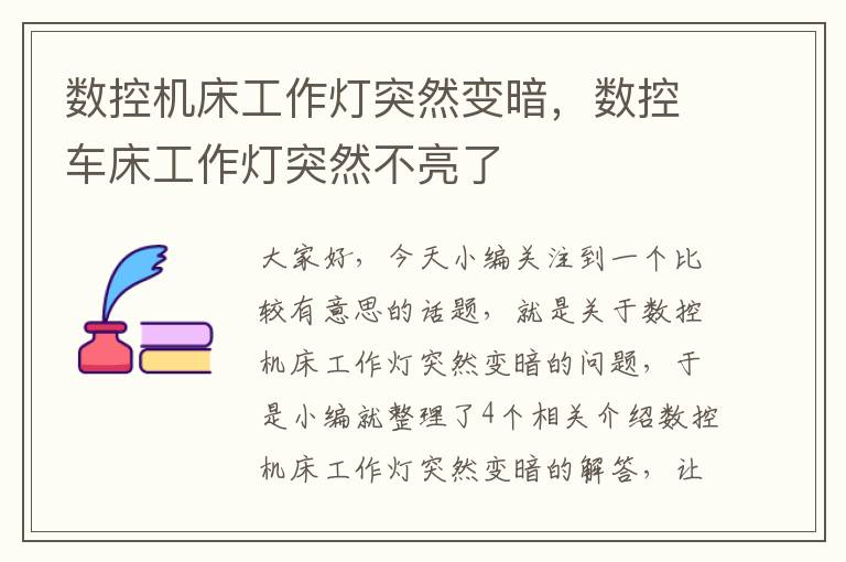 数控机床工作灯突然变暗,数控车床工作灯突然不亮了