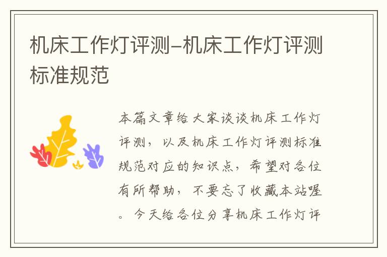 机床工作灯评测-机床工作灯评测标准规范