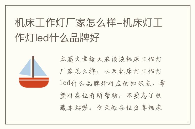 机床工作灯厂家怎么样-机床灯工作灯led什么品牌好