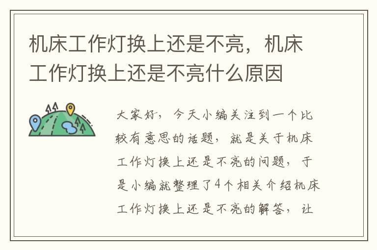 机床工作灯换上还是不亮,机床工作灯换上还是不亮什么原因