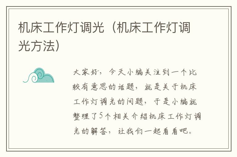 机床工作灯调光（机床工作灯调光方法）