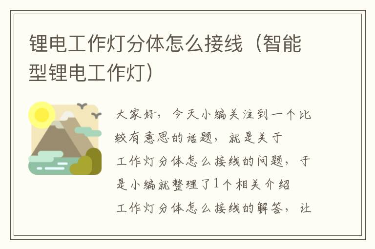 锂电工作灯分体怎么接线(智能型锂电工作灯)