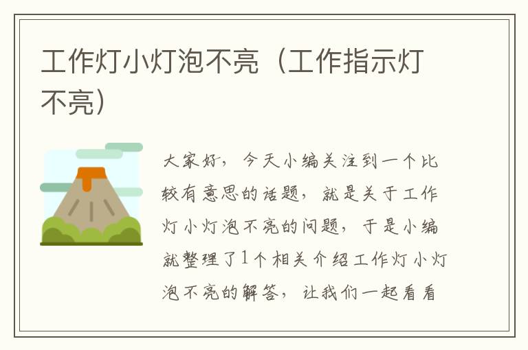 工作灯小灯泡不亮(工作指示灯不亮)
