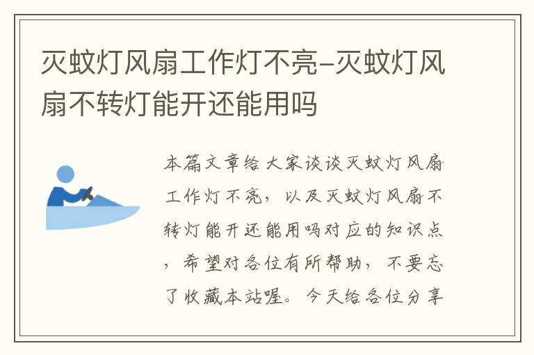 灭蚊灯风扇工作灯不亮-灭蚊灯风扇不转灯能开还能用吗
