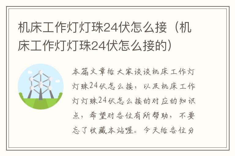 机床工作灯灯珠24伏怎么接(机床工作灯灯珠24伏怎么接的)