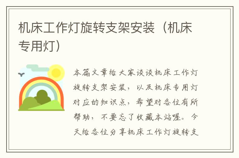机床工作灯旋转支架安装(机床专用灯)