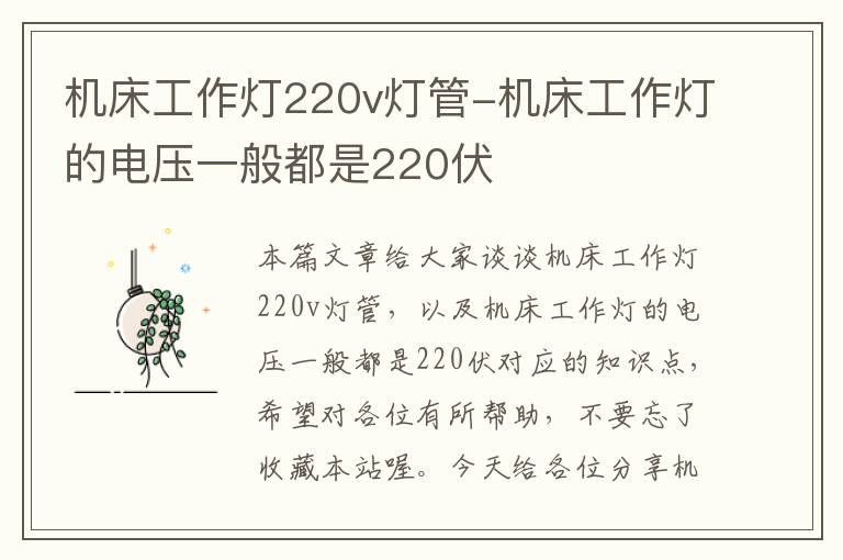机床工作灯220v灯管-机床工作灯的电压一般都是220伏