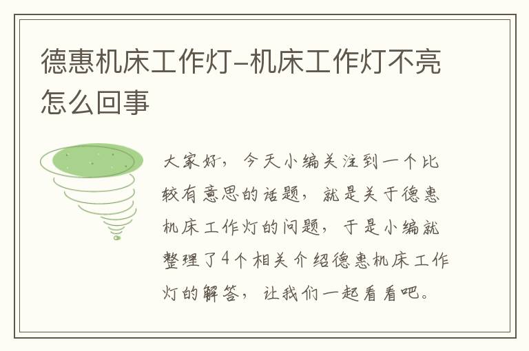 德惠机床工作灯-机床工作灯不亮怎么回事