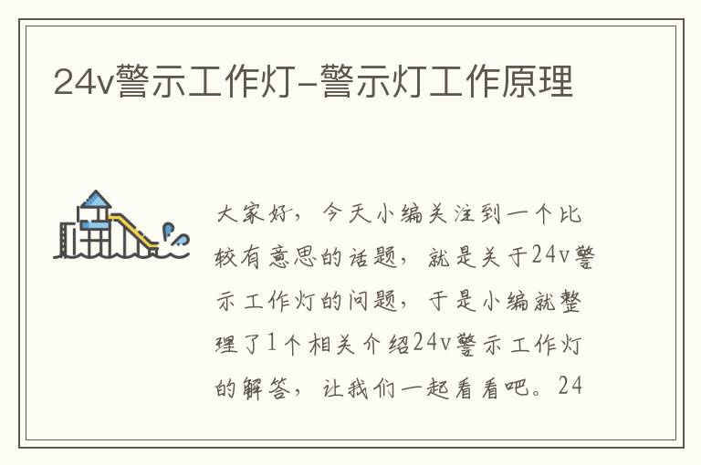 24v警示工作灯-警示灯工作原理