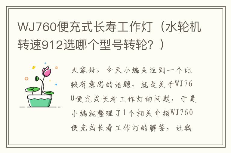 WJ760便充式长寿工作灯(水轮机转速912选哪个型号转轮?)