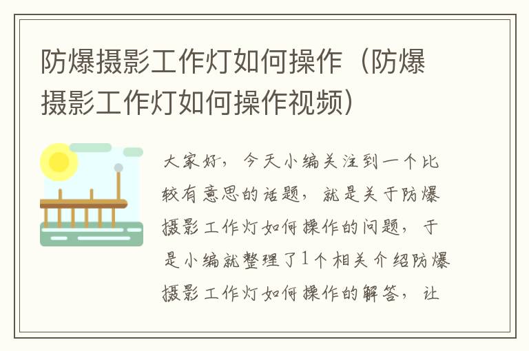 防爆摄影工作灯如何操作(防爆摄影工作灯如何操作视频)
