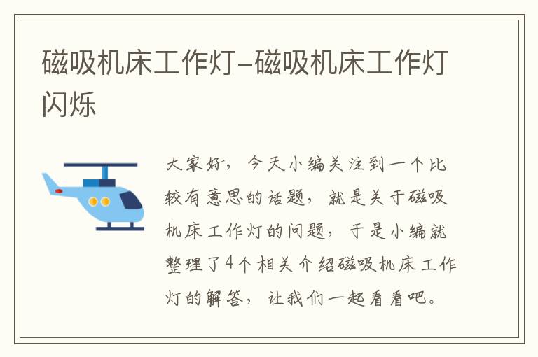 磁吸机床工作灯-磁吸机床工作灯闪烁