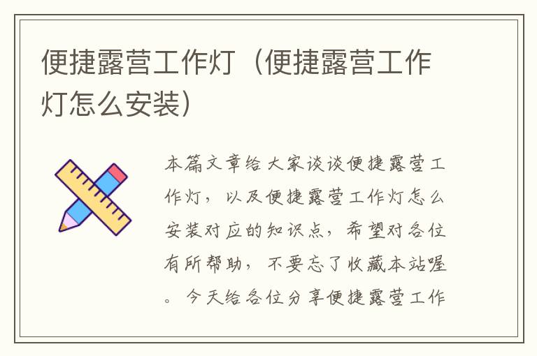 便捷露营工作灯(便捷露营工作灯怎么安装)