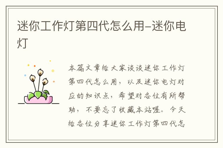 迷你工作灯第四代怎么用-迷你电灯