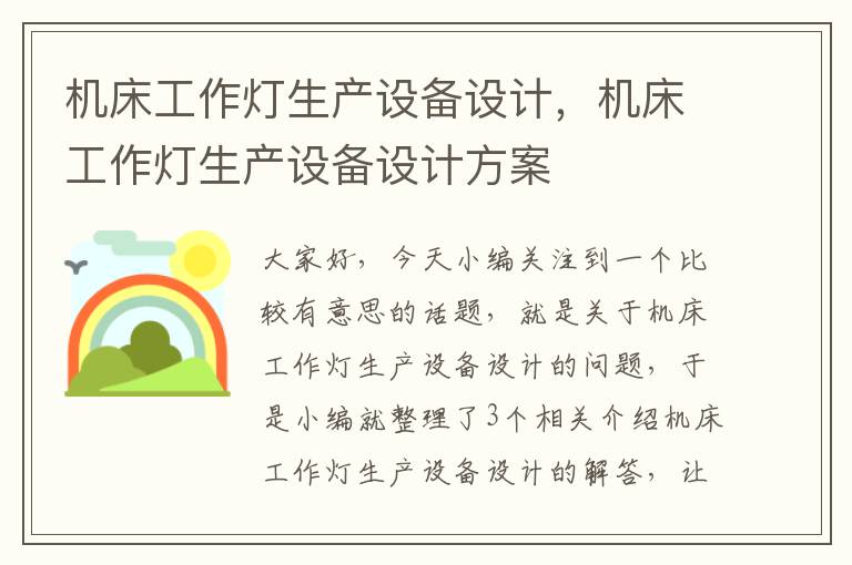机床工作灯生产设备设计,机床工作灯生产设备设计方案