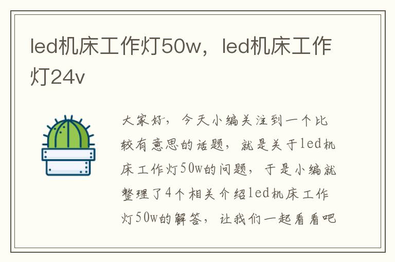 led机床工作灯50w,led机床工作灯24v