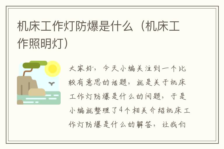 机床工作灯防爆是什么(机床工作照明灯)