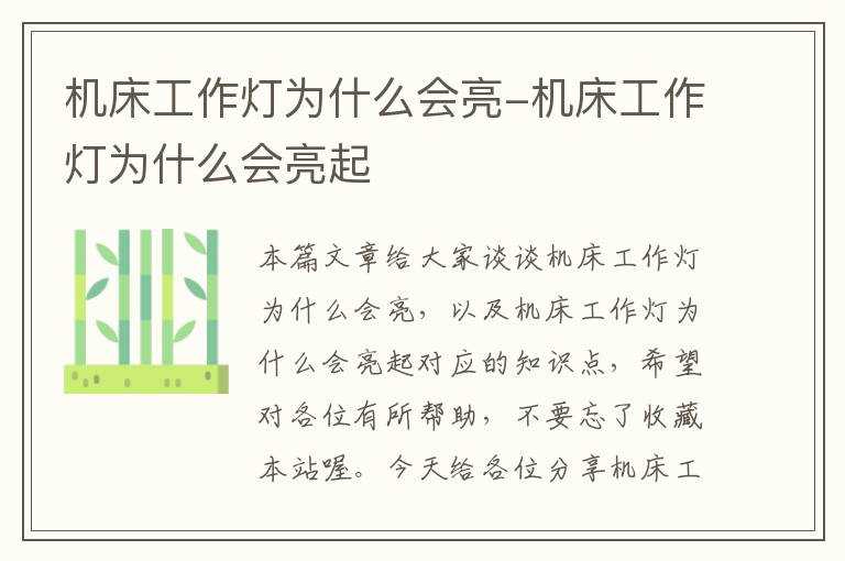 机床工作灯为什么会亮-机床工作灯为什么会亮起