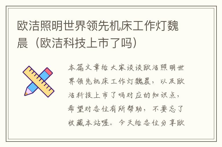 欧洁照明世界领先机床工作灯魏晨(欧洁科技上市了吗)