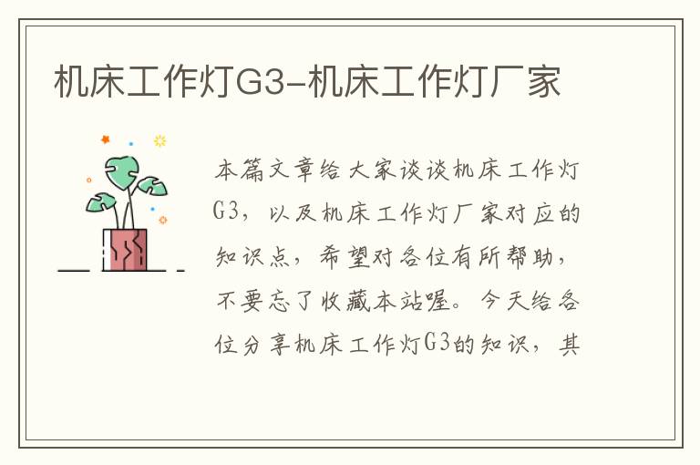 机床工作灯G3-机床工作灯厂家