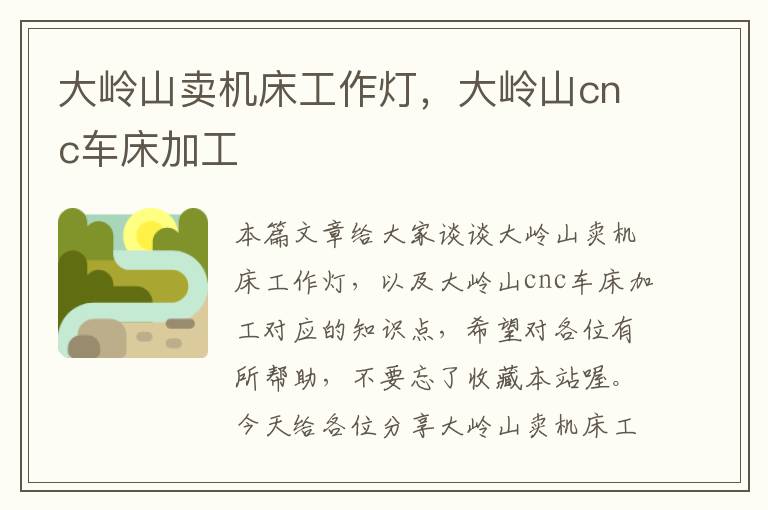 大岭山卖机床工作灯,大岭山cnc车床加工