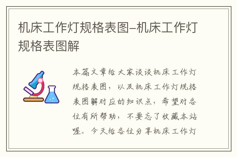机床工作灯规格表图-机床工作灯规格表图解