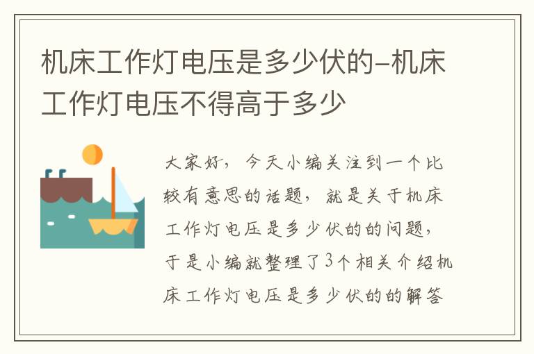 机床工作灯电压是多少伏的-机床工作灯电压不得高于多少