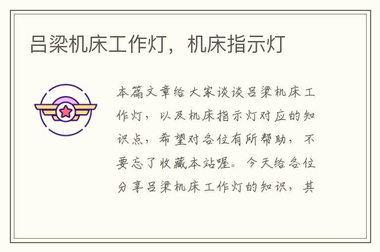 吕梁机床工作灯,机床指示灯
