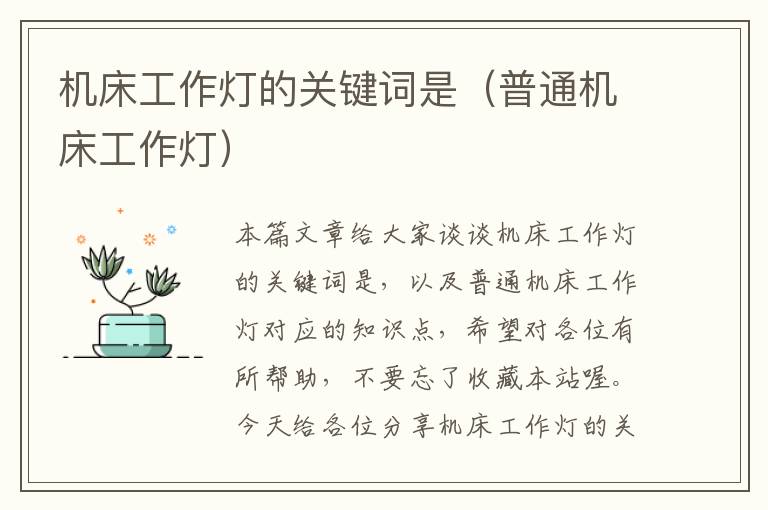 机床工作灯的关键词是(普通机床工作灯)
