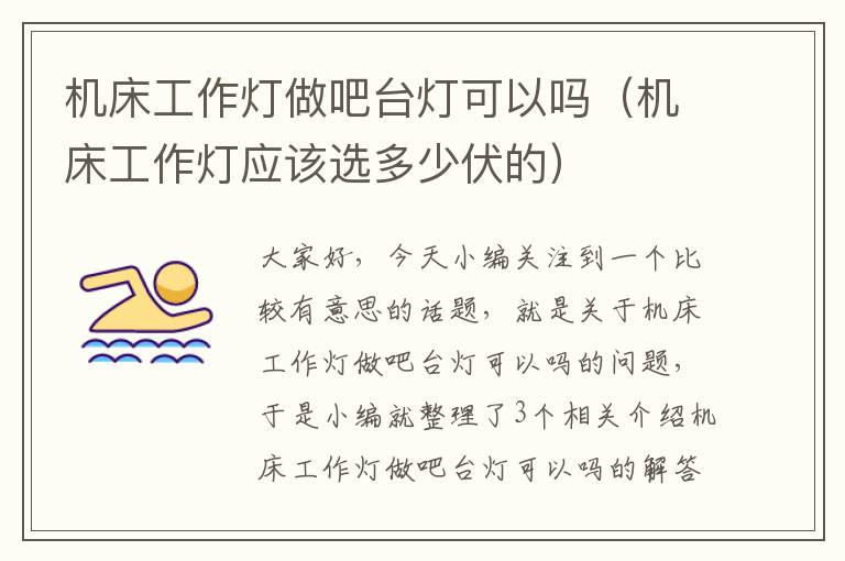 机床工作灯做吧台灯可以吗(机床工作灯应该选多少伏的)