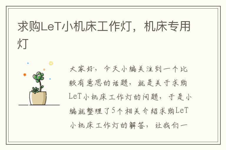 求购LeT小机床工作灯,机床专用灯