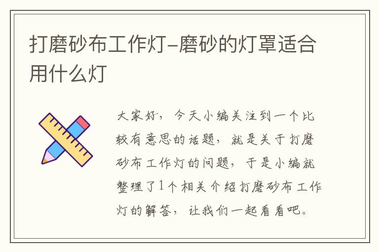 打磨砂布工作灯-磨砂的灯罩适合用什么灯