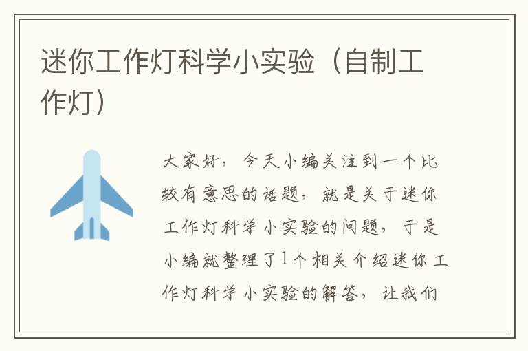 迷你工作灯科学小实验(自制工作灯)