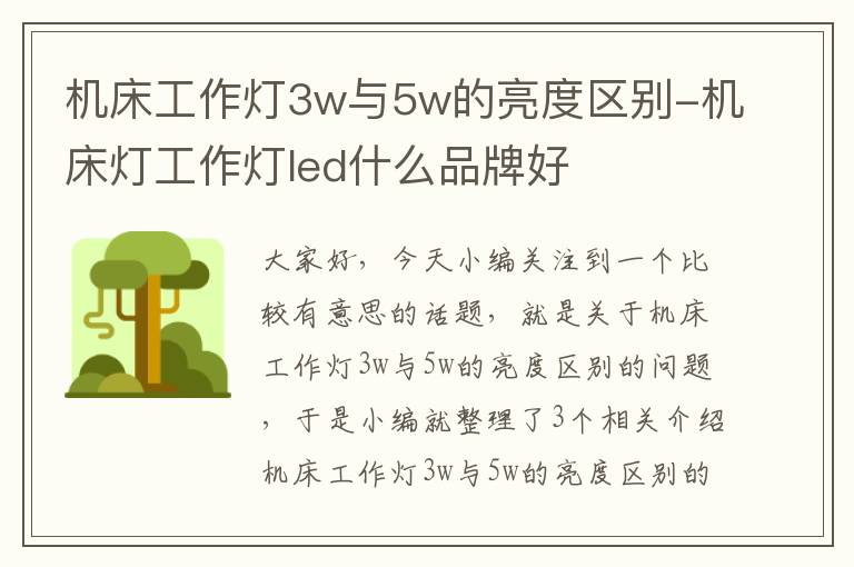 机床工作灯3w与5w的亮度区别-机床灯工作灯led什么品牌好