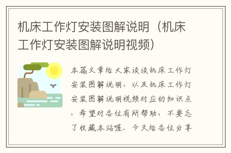 机床工作灯安装图解说明(机床工作灯安装图解说明视频)