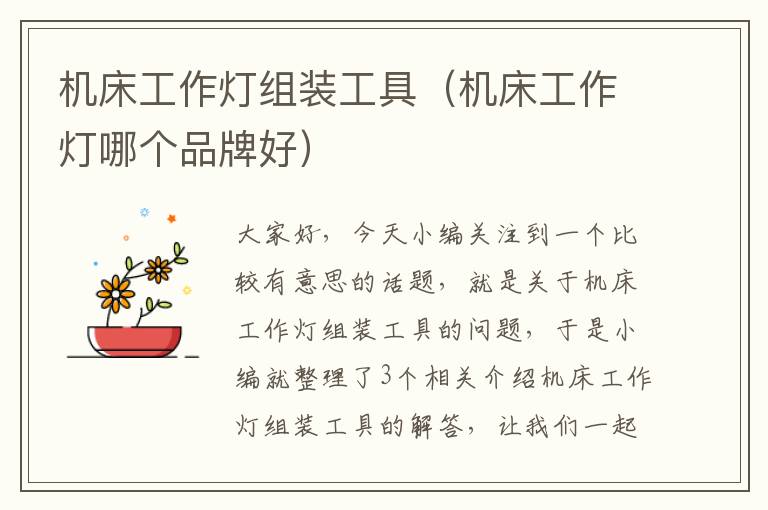 机床工作灯组装工具(机床工作灯哪个品牌好)