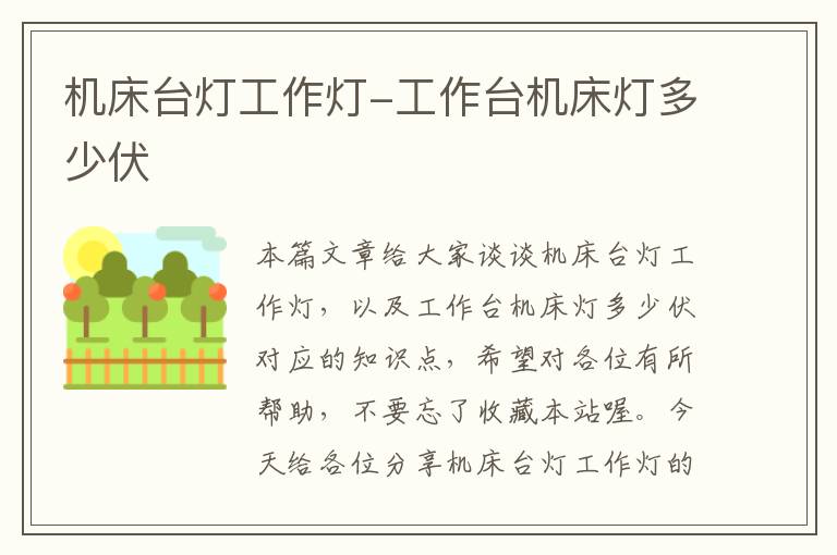 机床台灯工作灯-工作台机床灯多少伏