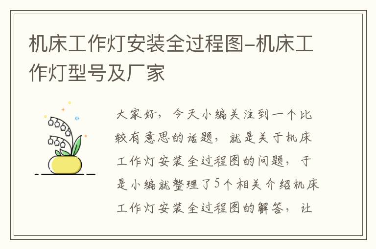 机床工作灯安装全过程图-机床工作灯型号及厂家