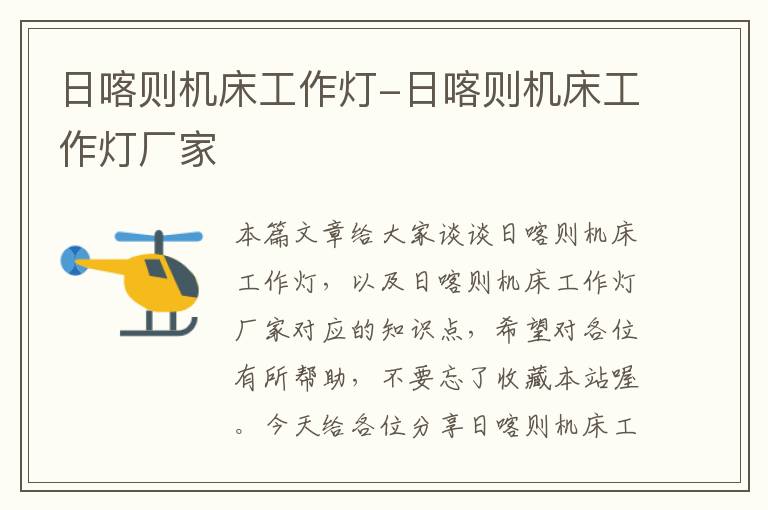 日喀则机床工作灯-日喀则机床工作灯厂家