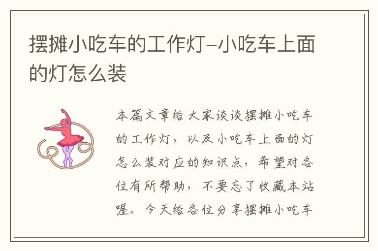 摆摊小吃车的工作灯-小吃车上面的灯怎么装