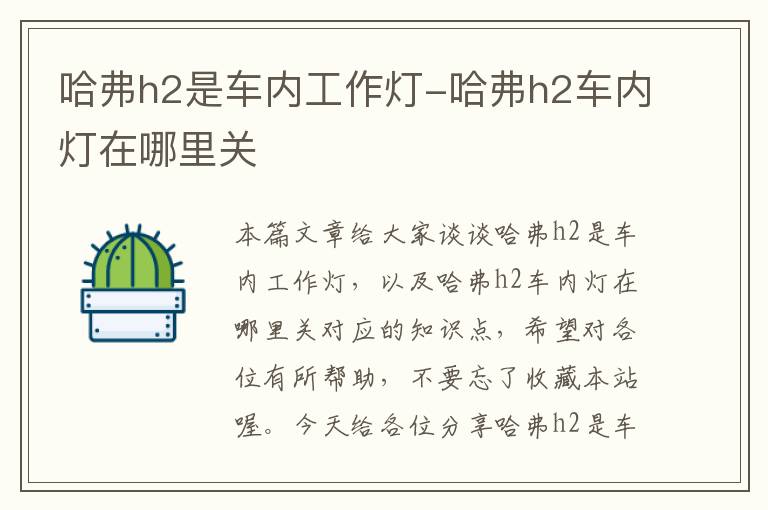 哈弗h2是车内工作灯-哈弗h2车内灯在哪里关