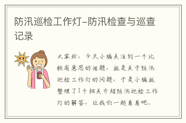 防汛巡检工作灯-防汛检查与巡查记录